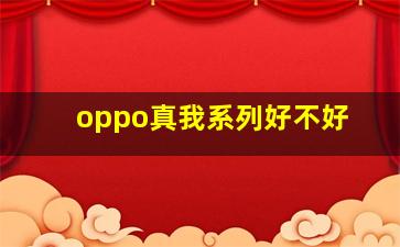 oppo真我系列好不好