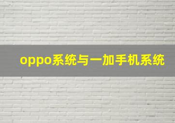 oppo系统与一加手机系统