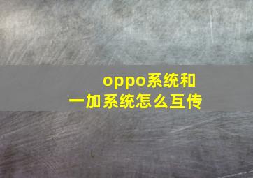 oppo系统和一加系统怎么互传