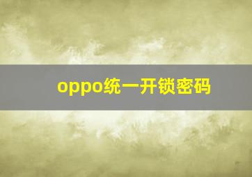 oppo统一开锁密码