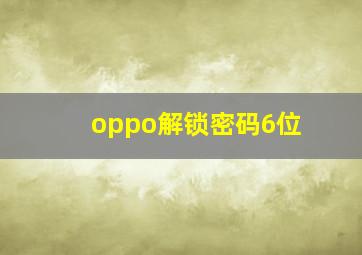 oppo解锁密码6位