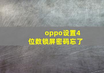 oppo设置4位数锁屏密码忘了