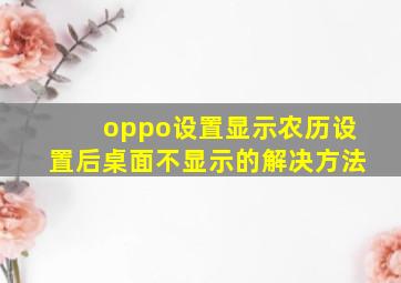 oppo设置显示农历设置后桌面不显示的解决方法