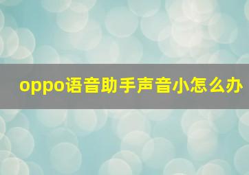 oppo语音助手声音小怎么办