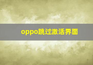 oppo跳过激活界面