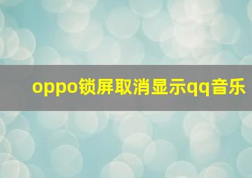 oppo锁屏取消显示qq音乐