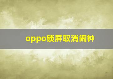 oppo锁屏取消闹钟