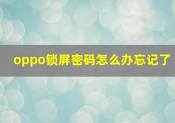 oppo锁屏密码怎么办忘记了