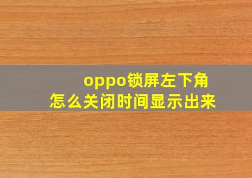 oppo锁屏左下角怎么关闭时间显示出来