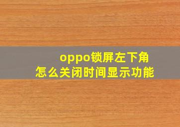 oppo锁屏左下角怎么关闭时间显示功能