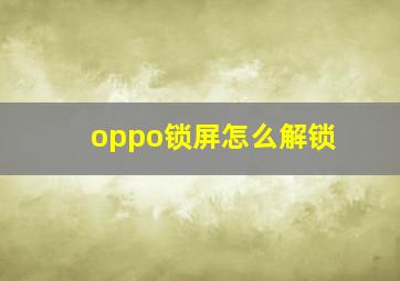 oppo锁屏怎么解锁