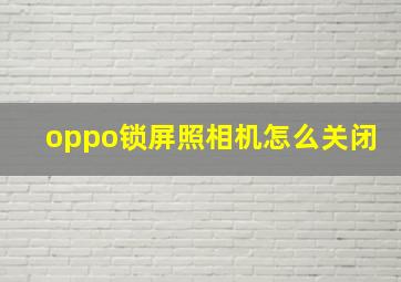 oppo锁屏照相机怎么关闭