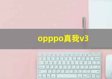 opppo真我v3