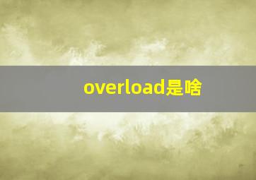 overload是啥