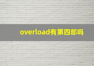 overload有第四部吗