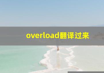 overload翻译过来