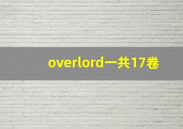 overlord一共17卷