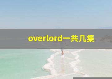 overlord一共几集