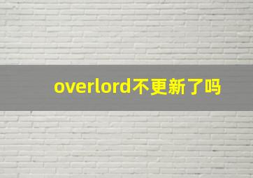 overlord不更新了吗