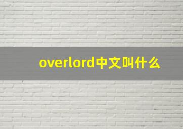 overlord中文叫什么