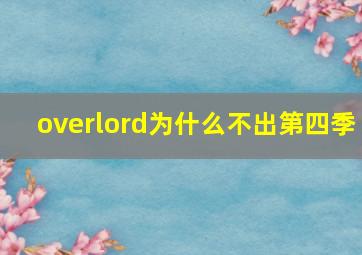 overlord为什么不出第四季