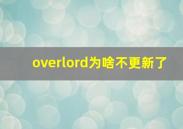 overlord为啥不更新了