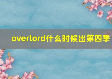 overlord什么时候出第四季