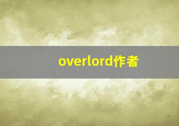 overlord作者