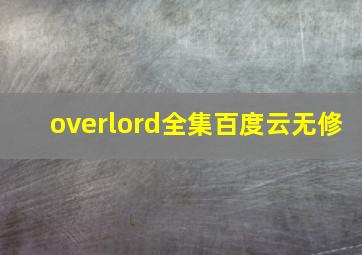 overlord全集百度云无修