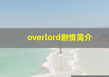 overlord剧情简介