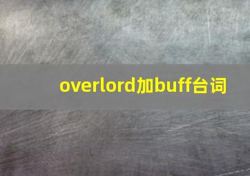 overlord加buff台词