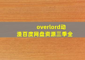 overlord动漫百度网盘资源三季全