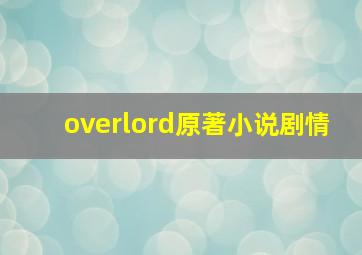 overlord原著小说剧情