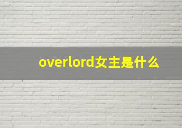 overlord女主是什么