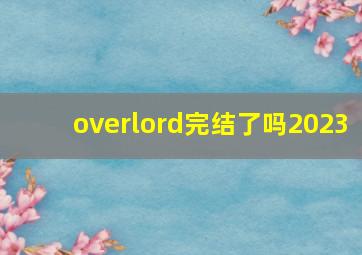 overlord完结了吗2023