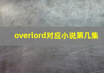 overlord对应小说第几集