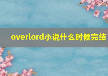 overlord小说什么时候完结