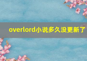 overlord小说多久没更新了