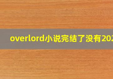 overlord小说完结了没有2020