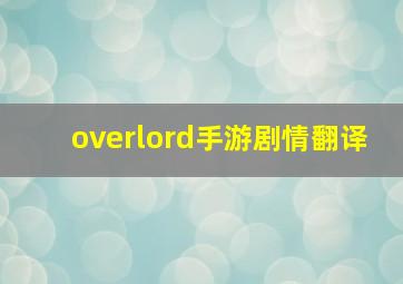 overlord手游剧情翻译