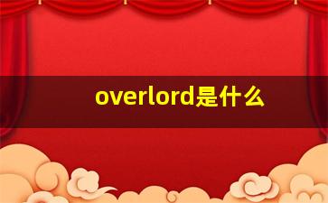 overlord是什么