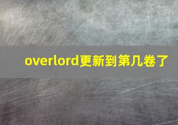 overlord更新到第几卷了