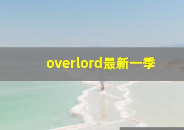 overlord最新一季