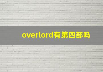 overlord有第四部吗