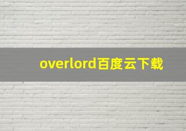 overlord百度云下载