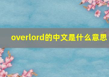 overlord的中文是什么意思