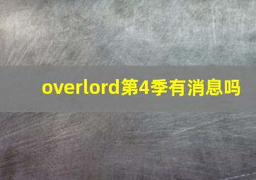 overlord第4季有消息吗