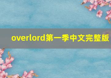 overlord第一季中文完整版