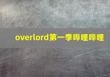 overlord第一季哔哩哔哩