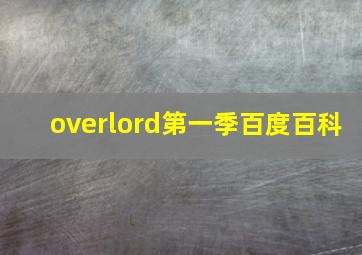 overlord第一季百度百科